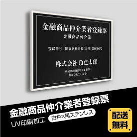 金融商品仲介業者登録票 520mm×370mm 【白枠x黒ステンレス】選べる書体 枠4種 UV印刷 ステンレス 撥水加工 錆びない 看板 法定サイズクリア 宅地 建物 取引業者 金看板 宅建 標識 事務所用 安価でおしゃれな許可票看板 事務所看板 短納期 fpb-blk-white-blk