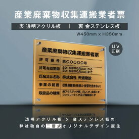 【新商品】【産業廃棄物収集運搬業者票】(透明アクリル×金ステンレス) W45cm×H35cm お洒落な二層式 法定サイズ UV印刷加工 選べる4書体 宅建 業者票 運搬業 運搬業者票 許可書 事務所 法定看板 看板［gs-pl-cyfqw-t-gold］