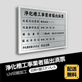 浄化槽工事業者届出済票 520mm×370mm 【白枠x銀ステンレス】選べる書体 枠4種 UV印刷 ステンレス 撥水加工 錆びない 看板 法定サイズクリア 宅地 建物 取引業者 金看板 宅建 標識 事務所用 安価でおしゃれな許可票看板 事務所看板 短納期 jkssm-sil-white