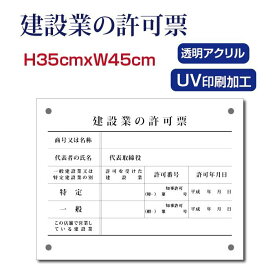 建設業の許可票【アクリル】H35×W45cm 　宅建 宿泊 管理 民泊 標識 看板 業者登録票 金看板 Kensetsu-01