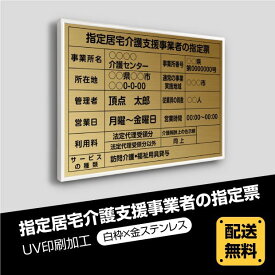 ■送料無料 指定居宅介護支援事業者の指定票 520mm×370mm【白枠x金ステンレス】選べる書体 枠4種 UV印刷 ステンレス 撥水加工 錆びない 看板 法定サイズクリア 宅地 建物 取引業者 金看板 標識 事務所用 安価でおしゃれな許可票看板 事務所看板 短納期 kgse-gold-white