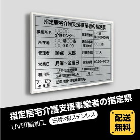 ■送料無料 指定居宅介護支援事業者の指定票 520mm×370mm【白枠x銀ステンレス】選べる書体 枠4種 UV印刷 ステンレス 撥水加工 錆びない 看板 法定サイズクリア 宅地 建物 取引業者 金看板 宅建 標識 事務所用 安価でおしゃれな許可票看板 事務所看板 短納期 kgse-sil-white