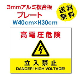 ■高電圧危険 / 立入禁止看板 W40×H30cm 太陽光発電標識 再生可能エネルギーの固定価格買取制度（FIT）対応 High-voltage-k