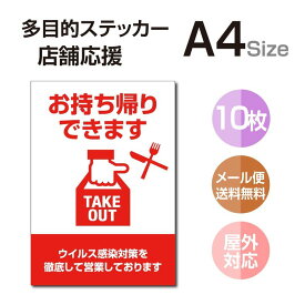 【メール便送料無料】 多目的ステッカー 店舗応援 A4サイズ テイクアウト デリバリー 営業中 飲食店 カフェ レストラン 居酒屋 ファミレス 寿司屋 店舗支援 ソーシャルディスタンス 感染予防 TAKE OUT お持ち帰り 出前 stk-c057-10set