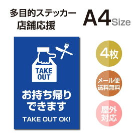 【メール便送料無料】 多目的ステッカー 店舗応援 A4サイズ テイクアウト デリバリー 営業中 飲食店 カフェ レストラン 居酒屋 ファミレス 寿司屋 店舗支援 ソーシャルディスタンス 感染予防 TAKE OUT お持ち帰り 出前 stk-c058-4set