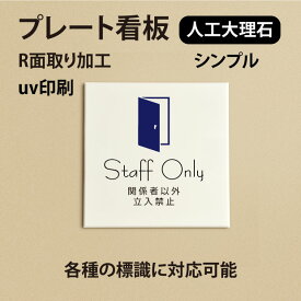 人工大理石ピクトサイン UVプリント仕上げのドアプレート人工大理石 プレート ホワイト　大理石風【ドアプレート】【ドアサイン】オリジナルドアプレートです。（両面テープ付き）doa-034