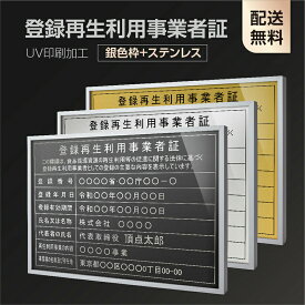 【登録再生利用事業者証】【銀色枠+ステンレス】H364mm×W515mm建設業許可票 A3 宅地建物取引業者票 登録電気工事業者登録票 建築士事務所登録票 UV印刷 宅建 業者票 宅建表札 宅建看板 不動産 許可書 事務所 法定看板 看板l1035-wsv-trkss