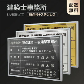 【建築士事務所登録票】【銀色枠+ステンレス】H364mm×W515mm建設業許可票 A3 宅地建物取引業者票 登録電気工事業者登録票 建築士事務所登録票 UV印刷 宅建 業者票 宅建表札 宅建看板 不動産 許可書 事務所 法定看板 看板l1035-wsv-jms