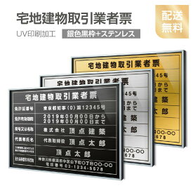 【宅地建物取引業者票】【銀色黒枠+ステンレス】H364mm×W515mm建設業許可票 A3 宅地建物取引業者票 登録電気工事業者登録票 建築士事務所登録票 UV印刷 宅建 業者票 宅建表札 宅建看板 不動産 許可書 法定看板 看板l0736-svk-tr