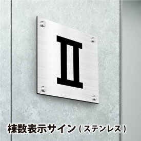 ［設置写真付きレビュー投稿で1000円クオカードGet！］棟数表示サイン ・棟数看板・棟数案内板H200×W200×t2mm【ステンレス製棟数表示サイン 】ステンレスプレート　化粧ビス止めgs-pl-tousu-sus200