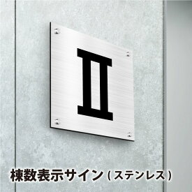 ［設置写真付きレビュー投稿で1000円クオカードGet！］棟数表示サイン ・棟数看板・棟数案内板　H300×W300×t2mm【ステンレス製棟数表示サイン 】ステンレスプレート　化粧ビス止めgs-pl-tousu-sus300