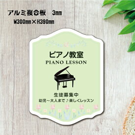 音楽教室 生徒募集 ピアノ教室 ピアノ Piano 横300×縦390mm ピアノ看板 ピアノ教室看板 音楽教室 可愛い オシャレ 人気 子供 選べる完全オリジナル♪ piano-017-30