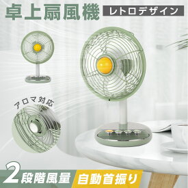 レトロ 卓上扇風機 アロマ対応 2段階風量調節 大容量バッテリー 卓上 自動首振り サーキュレーター USB充電式 コードレス 扇風機 熱中症対策 クーラー 循環 冷房 暖房 換気 梅雨 衣類乾燥 省エネ 節電 送料無料 xr-df268