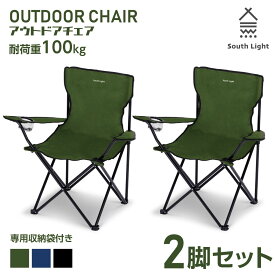 South Light アウトドア チェア 2セット 軽量 椅子 折りたたみ レジャー用品 アウトドア 耐荷重100kg チェアー キャンプチェア レジャーチェア 軽量 コンパクト 3色 BBQ ソロ キャンプ用品 運動会 イス おうちキャンプ 遠足 収納袋付 sl-yz800-2set