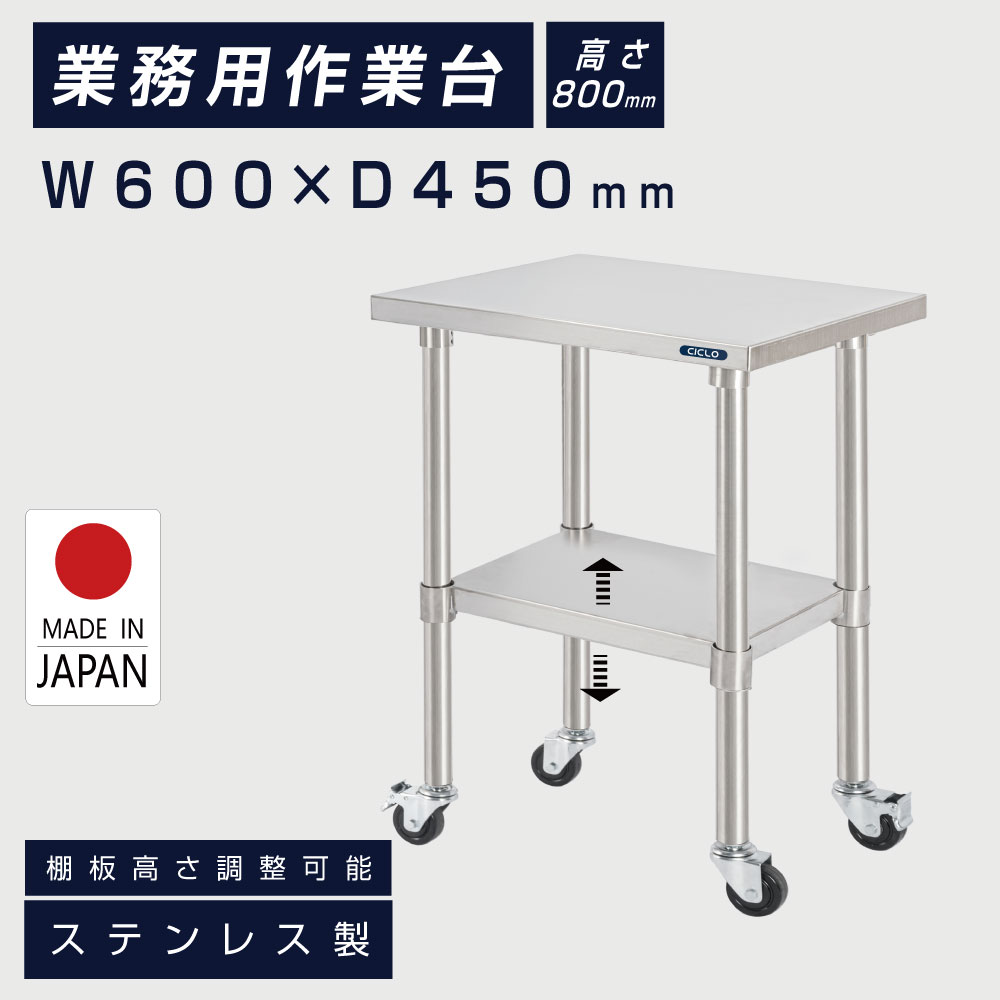 日本製 業務用 ステンレス 作業台 キャスター付き 調理台 W600mm×H800