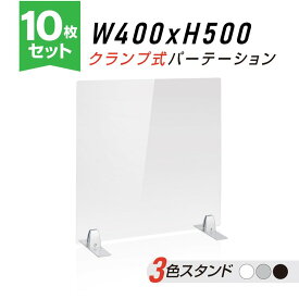 お得な10枚セット クランプ式 透明 アクリルパーテーション W400xH500mm アクリル板 パーテーション 対面式スクリーン デスク仕切り 仕切り板 衝立 医療機関 老人ホーム 飲食店 オフィス 学校 病院 薬局 クリニック 銀行 送料無料 nlap-4050-10set