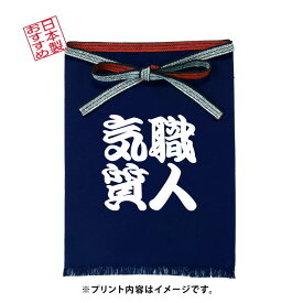 【日本製】ほまえかけ 帆布 エプロン メンズ 紺 業務用 帆前掛け 居酒屋 飲食店 ラーメン屋 焼き鳥屋 大工さん スタッフ用 プリント 至福一杯 ありがとうございます 自慢の味 一杯入魂 【メール便投函発送】hmk-03