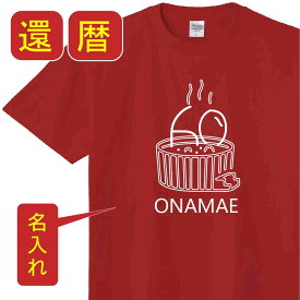 送料無料！！還暦 祝い 父 母 女性 男性 tシャツ 名入れ 男女兼用 還暦祝いのプレゼント 誕生日 贈り物 祖父 祖母 かんれき 赤い 孫から グッズ 還暦祝 還暦Tシャツ 60歳のサプライズ！オリジナルtシャツ(本体レッド) t085-k60-03