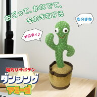 【 送料無料】モノマネ 踊る サボテン ダンシングアミーゴ ものまね 動く 音楽 光る 録音 ぬいぐるみ お…