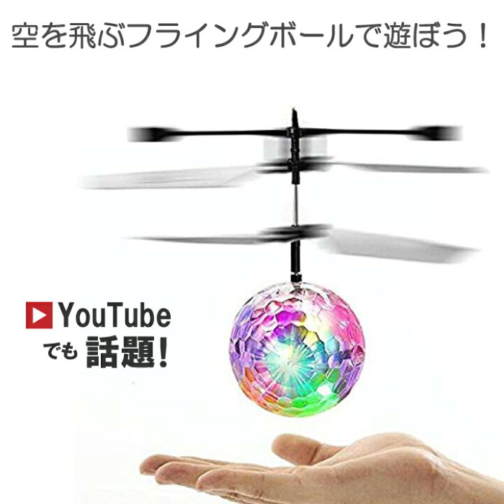 楽天市場 空飛ぶ玉 プロペラ おもちゃ ヘリコプター ラジコン Led 面白 おもしろ プレゼント 6歳 空飛ぶフライングボール ハイドアウト