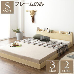 【メーカー直送】ヘッドボード付き ローベッド すのこベッド シングルサイズ (ベッドフレームのみ) 宮棚付き 二口コンセント付き 木目調 メラミン樹脂加工板使用 頑丈 ナチュラル【代引き