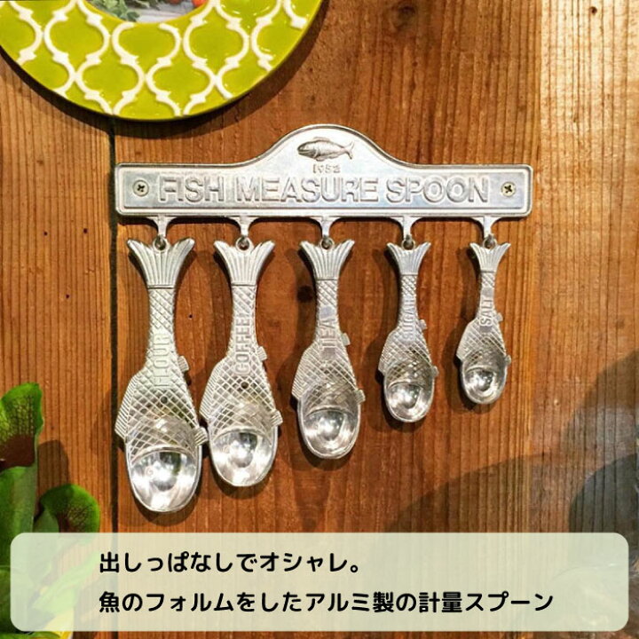 楽天市場 スプーン おしゃれ かわいい アルミ 計量スプーン 小さじ セット インテリア キッチン 壁掛け ダルトン Dulton アルミニウムフィッシュメジャースプーンセット 100 029 ハイドアウト