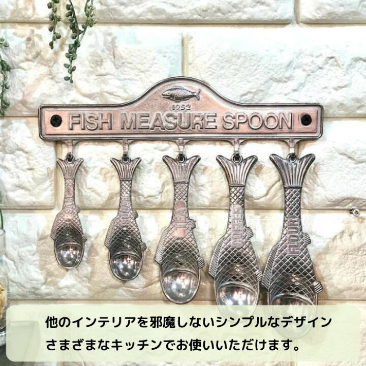 楽天市場 スプーン おしゃれ かわいい アルミ 計量スプーン 小さじ セット インテリア キッチン 壁掛け ダルトン Dulton アルミニウムフィッシュメジャースプーンセット 100 029 ハイドアウト