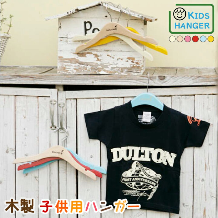 楽天市場 子供用 ハンガー 木製 1cm 130cm 北欧 キッズ おしゃれ かわいい 小さい ベビー 壁掛け 洋服掛け こども コート 上着 可愛い デザイン プレゼント ギフト 誕生日 ポップ カラー 赤 黄色 木目 子供 子ども ダルトン Dulton キッズハンガー 楽天市場 子供用 ハンガー 木製 1cm 130cm 北欧 キッズ おしゃれ かわいい 小さい ベビー 壁掛け 洋服掛け こども コート 上着 可愛い デザイン プレゼント ギフト 誕生日 ポップ カラー 赤 黄色 木目 子供 子ども ダルトン Dulton キッズハンガー
