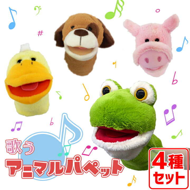 楽天市場 送料無料 4種類セット 歌う ハンドパペット ぬいぐるみ 犬 おしゃべり 動物 ぶた ベビー パペット 人形 ブタ 雑貨 かわいい 可愛い 豚 かえる カエル おもちゃ アヒル しゃべる プレゼント 誕生日 ギフト 音が鳴る シンギング アニマルパペット