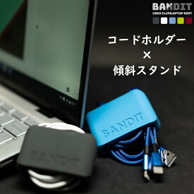 コード 収納 ノートパソコン 傾斜 スタンド まとめる クリップ 巻き取り コードホルダー ケーブルホルダー おしゃれ デザイン ノートPC 傾き 持ち運び 便利グッズ プレゼント ギフト ■ ヒッププロダクトファクトリー バンディット