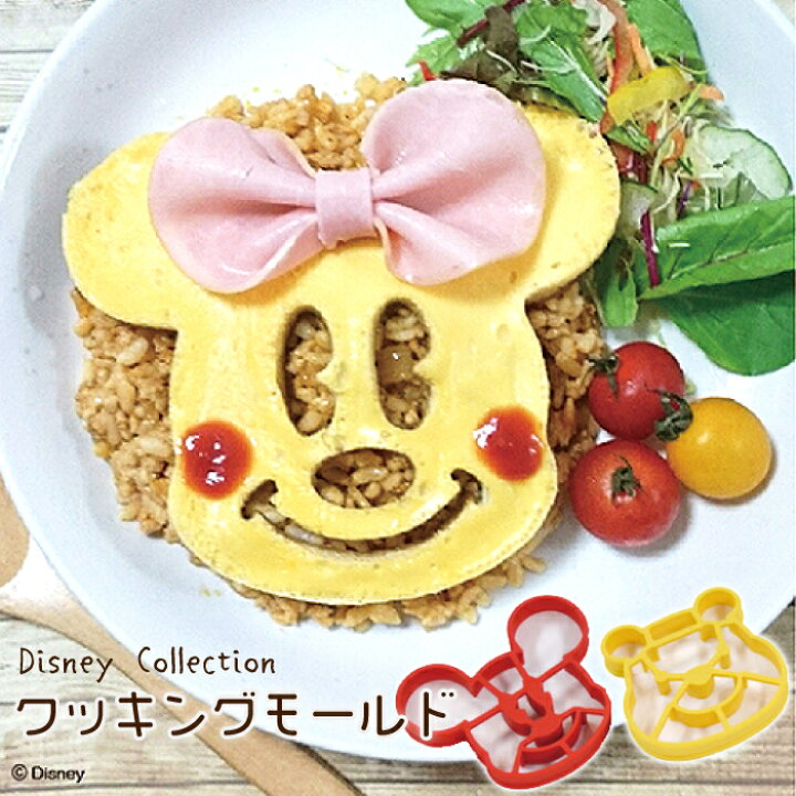 楽天市場 ディズニー グッズ 雑貨 ミッキー プーさん クッキングモールド エッグモールド パンケーキモールド パンケーキ 卵焼き 玉子焼き モールド おもしろ グッズ 便利 ホットケーキ 型 キャラ弁 お弁当 便利グッズ ディズニー クッキングモールド ハイドアウト