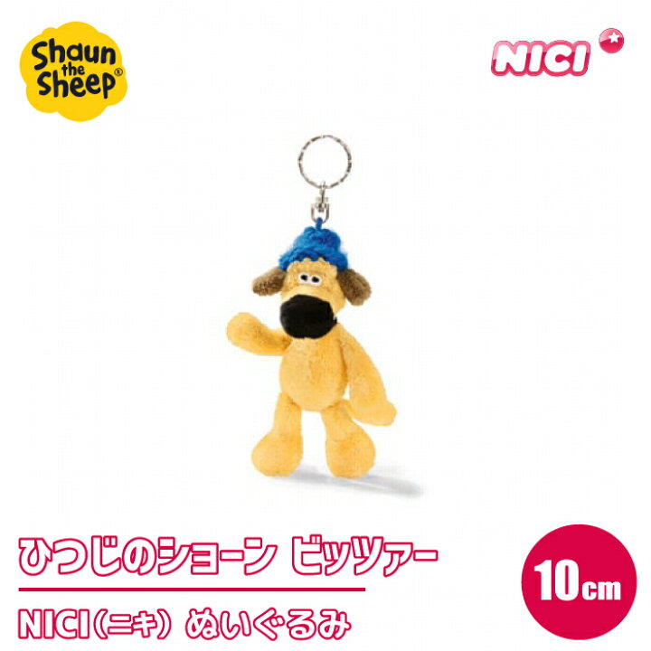 楽天市場 ぬいぐるみ 10cm ひつじのショーン キーホルダー 可愛い かわいい 人形 犬ドイツ アニマル ふわふわ 抱き枕 動物 プレゼント ギフト 子供 誕生日 抱き枕 ビーンバッグ Nici ニキ ビッツァー ハイドアウト