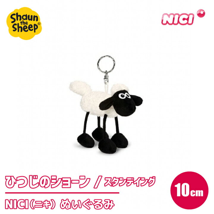 楽天市場 ぬいぐるみ 10cm ひつじのショーン キーホルダー 可愛い かわいい 人形 ドイツ アニマル ふわふわ 抱き枕 動物 プレゼント ギフト 子供 誕生日 抱き枕 ビーンバッグ Nici ニキ ショーン スタンデイング ハイドアウト