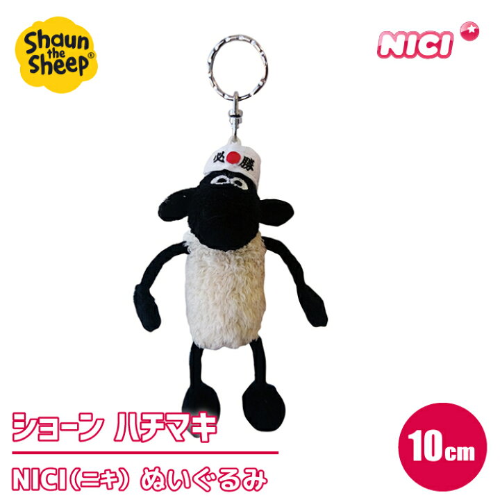 贈る結婚祝い NICI ニキ Shaun the sheep ひつじのショーン キーリング ショーン R 10cm ビーンバッグ BB キーホルダー shaunthesheep ヒツジ 羊 NICI(ニキ)STS ショーン クラシック 25cm ハチマキ