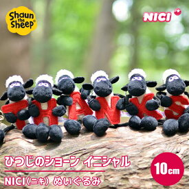 ぬいぐるみ 10cm ひつじのショーン キーホルダー 可愛い かわいい 必勝 人形ドイツ アニマル ふわふわ 抱き枕 動物 プレゼント ギフト 子供 誕生日 抱き枕 ビーンバッグ ひつじ ■ NICI(ニキ) ショーン イニシャル キーリング