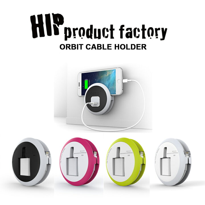 楽天市場 充電器 Iphone ケーブル アイフォン 純正 収納 アクセサリー 充電 持ち運び 便利グッズ おしゃれ オシャレ 便利 グッズ 雑貨 コード まとめる 巻き取り 隠し コードホルダー ヒッププロダクトファクトリー オービット ケーブルホルダー ハイドアウト