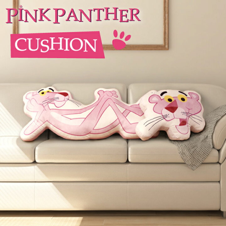 楽天市場 クッション おしゃれ 厚い 椅子 抱き 抱き枕 大きいかわいい 可愛い ふわふわ Pink Panther キャラクター ギフト プレゼント おもしろい 面白 雑貨 グッズ アメリカン雑貨 ピンクパンサー ダイカットクッション ピンクパンサー ハイドアウト
