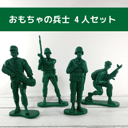 楽天市場 あす楽対応 トイソルジャー 4人セット おもちゃ フィギュア トイ ソルジャー グリーン アーミー 兵隊 緑 兵士 トイストーリー グッズ 雑貨 アメリカ アメリカン雑貨 ハイドアウト