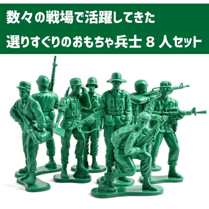 楽天市場 あす楽対応 トイソルジャー 8人セット おもちゃ フィギュア トイ ソルジャー グリーン アーミー 兵隊 緑 兵士 トイストーリー グッズ ジャンボソルジャー 雑貨 アメリカ アメリカン雑貨 ハイドアウト