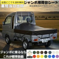 【16時までは当日出荷可能】ダイハツ ハイゼット ジャンボ にピッタリ 荷台シート スロープ型 ジャンボオ…