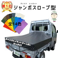 国産　【全国送料無料】　ダイハツ ハイゼット ジャンボ にピッタリ 国産で丈夫！カラバリ豊富！スロープ…