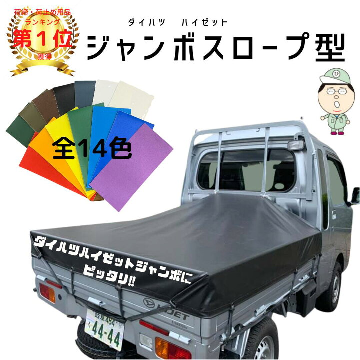 ハイゼットジャンボ軽トラック荷台シート