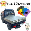 国産　【全国送料無料】　荷台の小さなスズキ スーパーキャリイ スロープ型 シート輪ゴム12本付 国産 日本製 軽トラッ…
