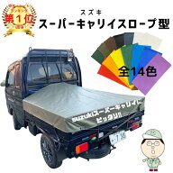 国産　【全国送料無料】　荷台の小さなスズキ スーパーキャリイ スロープ型 シート輪ゴム12本付 国産 日…