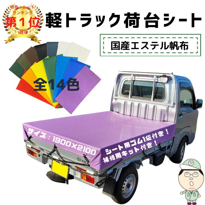 楽天市場 軽トラック 軽 トラック 荷台シート サイズ 1 9ｍ 2 1ｍ トラックシート用ゴム 12本付 軽トラックシート 全14色 国産 日本製 車 荷台 シート 荷台カバー 耐候性 丈夫 補修用キット付き 赤 黒 緑 水色 灰 紫 茶 黄 ホワイト イエロー レッド グレー ブラック