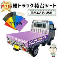国産　【全国送料無料】　軽トラック 荷台シート サイズ 1.9m×2.1m シート用輪ゴム 軽トラ用 24本付 全1…