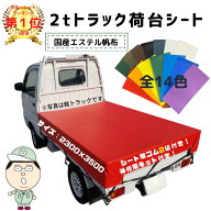 国産　【全国送料無料】2t サイズ トラックシート 2.3m×3.5m（全14色) シート輪 ゴム 24本付 帆布 エス…