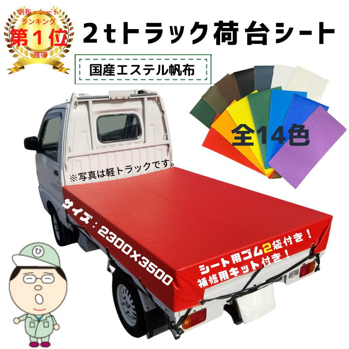 楽天市場 2t サイズ トラックシート 2 3ｍ 3 5ｍ 全14色 シート輪 ゴム 24本付 帆布 エステル 荷台シート ダンプ 荷台カバー ダンプ シート 軽 トラック 軽トラ カスタム パーツ 車 荷台 青 赤 黒 水色 白 ブラック ホワイト ブルー パープル レッド グレー オレンジ
