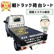 国産　【全国送料無料】　軽トラシート七色ガード（ブラック 黒 ）シート輪ゴム12本付！補修用シート付！…