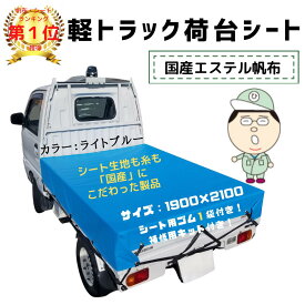 国産　【全国送料無料】　軽トラシート七色ガード（ ライトブルー 水色 ）シート輪ゴム12本付！補修用シート付！1.9m×2.1m 国産 日本製 エステル帆布 ダイハツ スズキ ホンダ ハイゼット キャリー アクティ ピクシス 軽トラ カスタム 荷台 長持ち 丈夫 補修